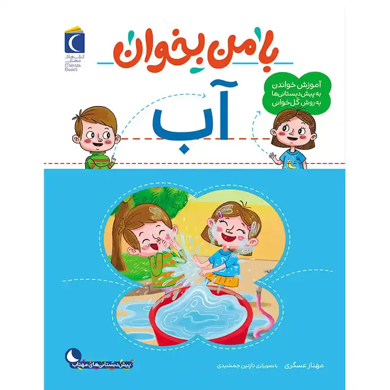 کتاب با من بخوان آب