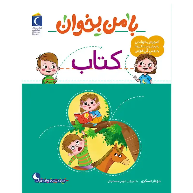 کتاب با من بخوان کتاب