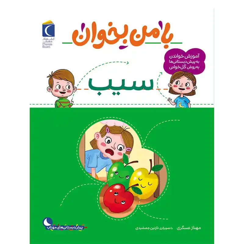 کتاب با من بخوان سیب - انتشارات محراب قلم