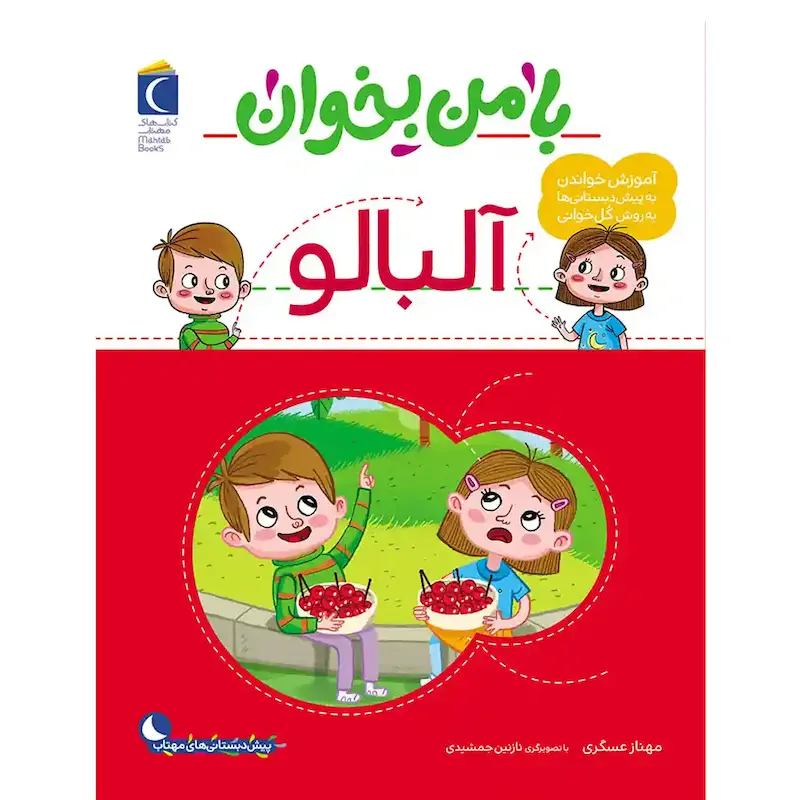 کتاب با من بخوان آلبالو - انتشارات محراب قلم