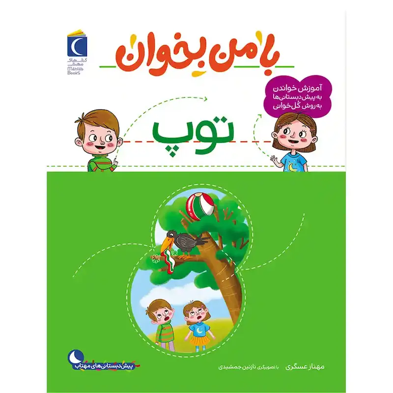 کتاب با من بخوان توپ - انتشارات محراب قلم