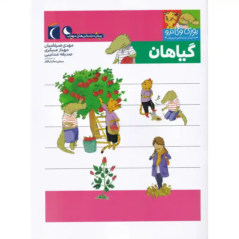 یوزی و گاندو گیاهان - انتشارات محراب قلم