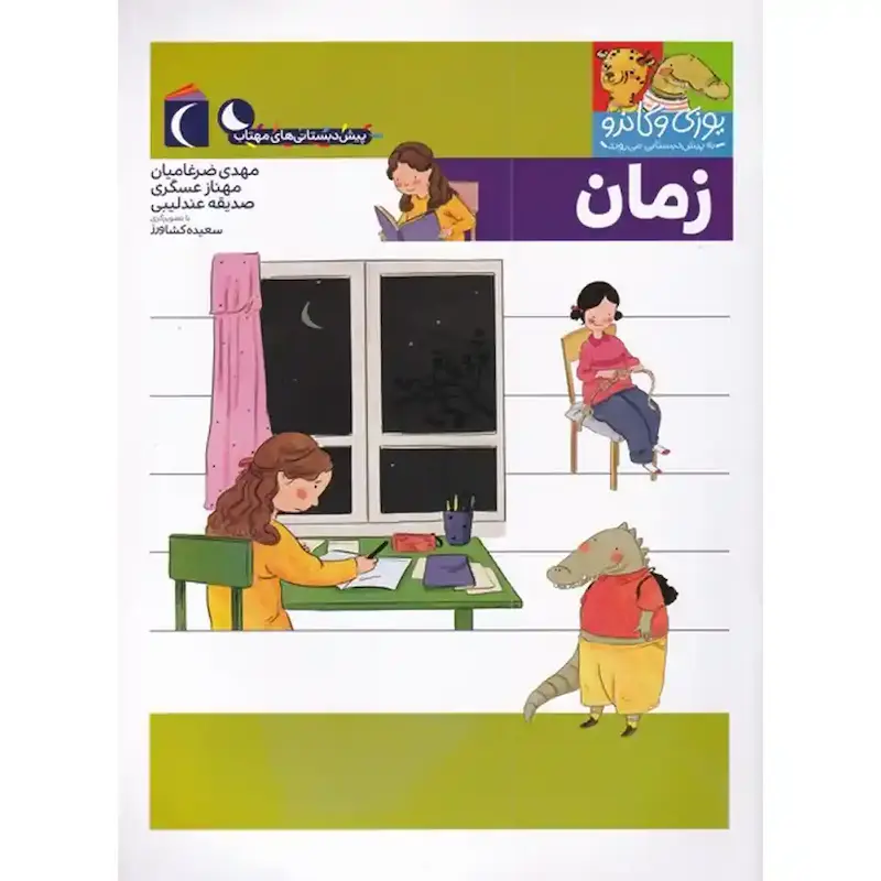 کتاب یوزی و گاندو زمان - انتشارات محراب قلم