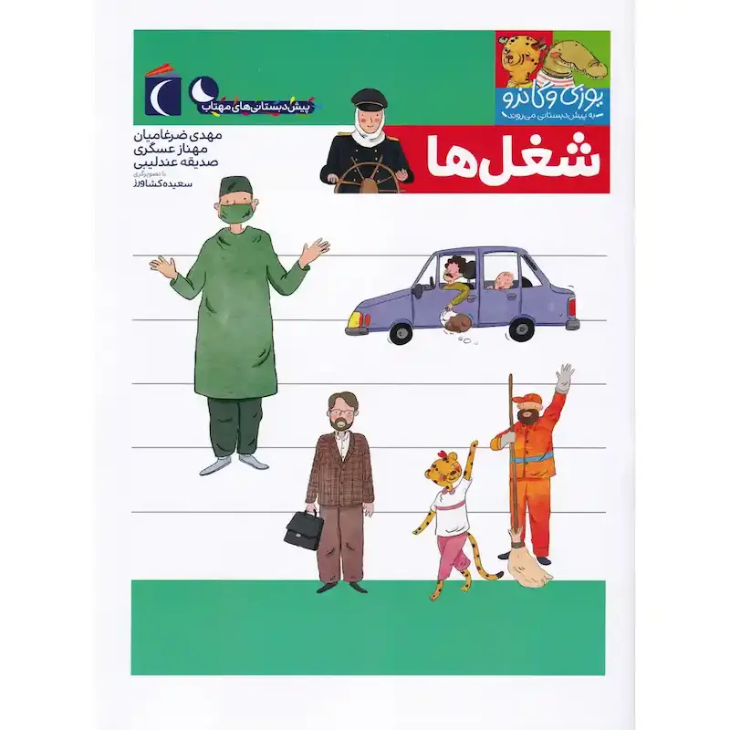 کتاب یوزی و گاندو شغل ها - انتشارات محراب قلم