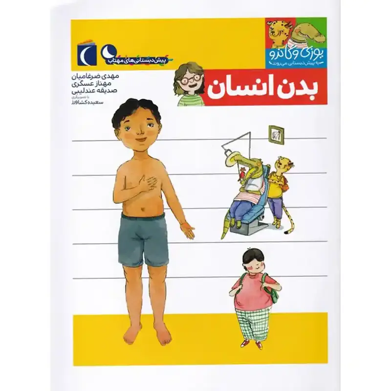کتاب یوزی و گاندو بدن انسان- انتشارات محراب قلم