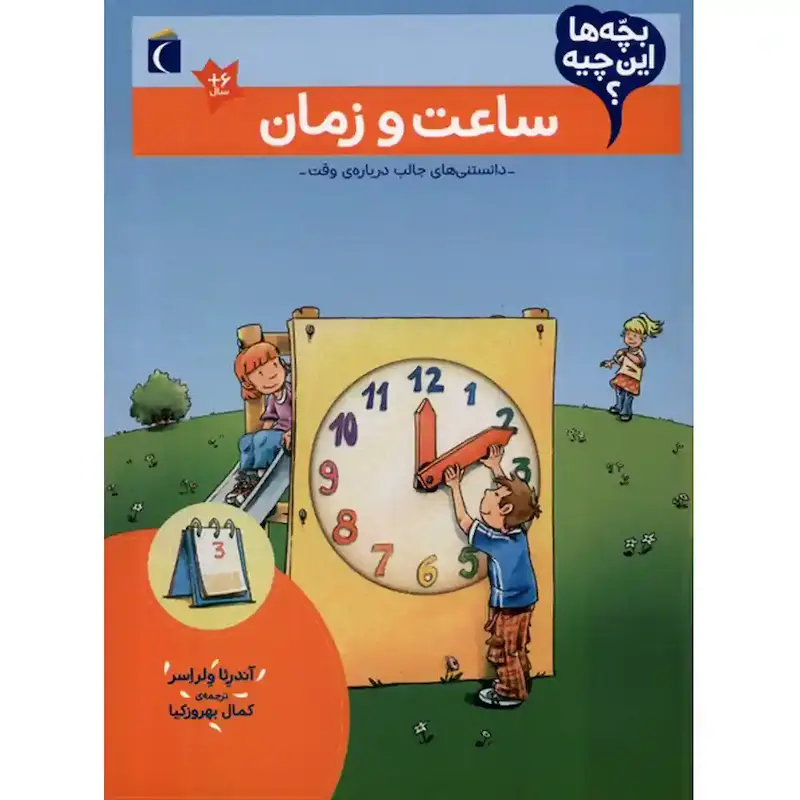 کتاب بچه ها این چیه؟ ساعت و زمان - انتشارات محراب قلم