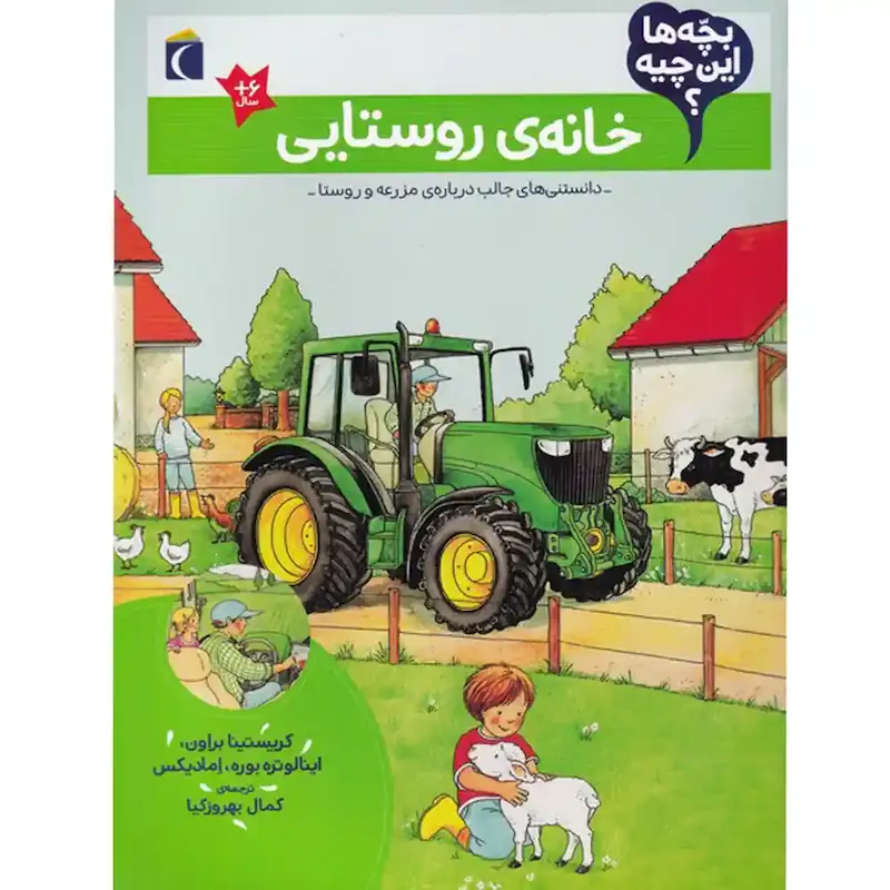 کتاب بچه ها این چیه؟ خانه روستایی- انتشارات محراب قلم