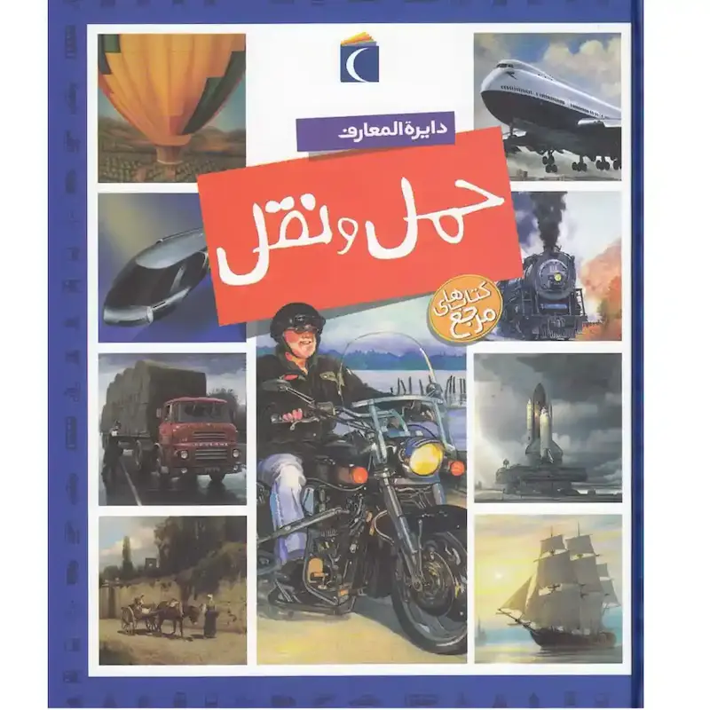 دایره المعارف حمل و نقل - انتشارات محراب قلم