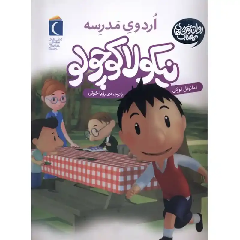کتاب نیکولا کوچولو: اردوی مدرسه - انتشارات محراب قلم