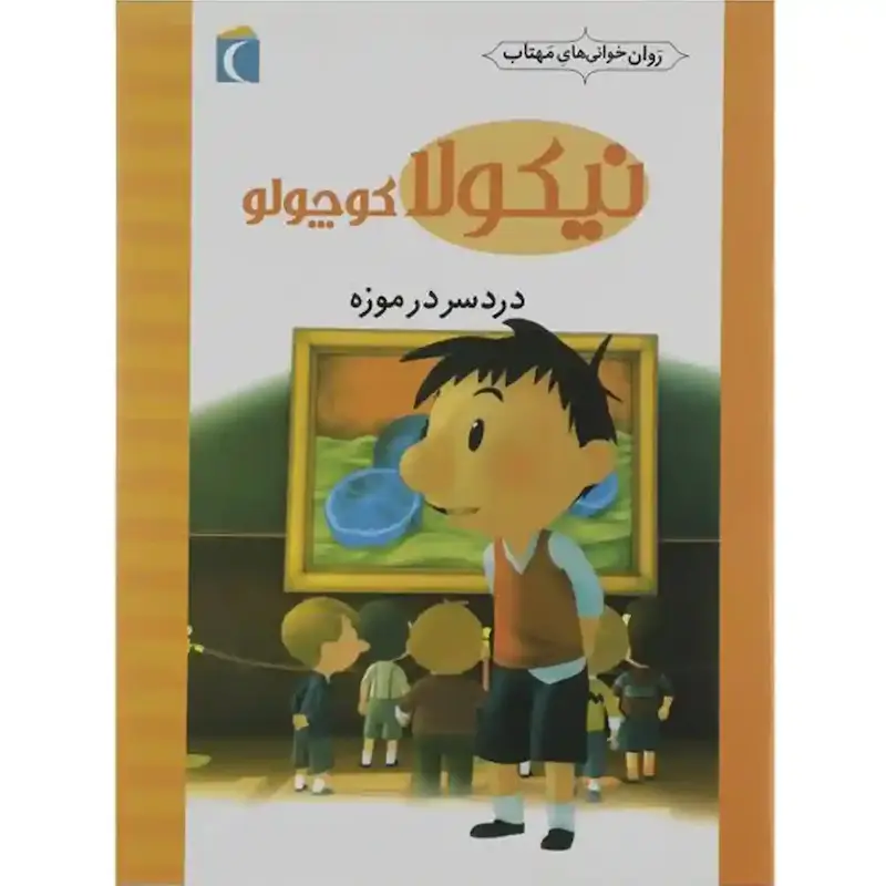 کتاب نیکولا کوچولو:دردسر در موزه - انتشارات محراب قلم