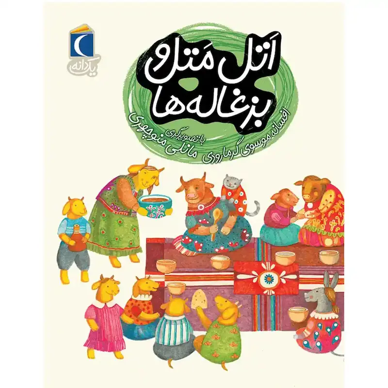 کتاب اتل متل و بزغاله ها - انتشارات محراب قلم