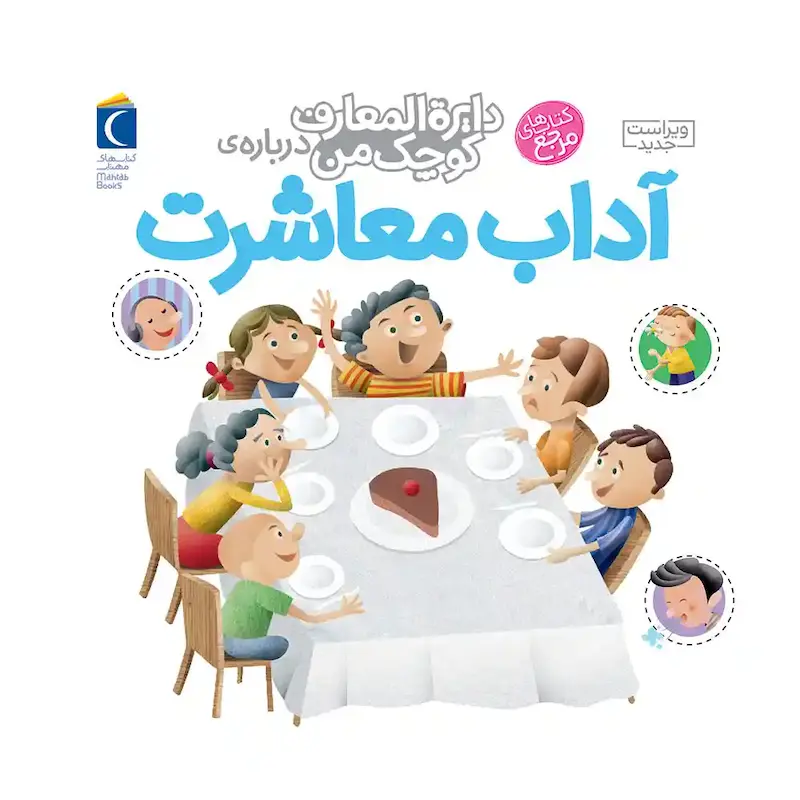 کتاب دایره المعارف کوچک من درباره‌ی آداب معاشرت - انتشارات محراب قلم