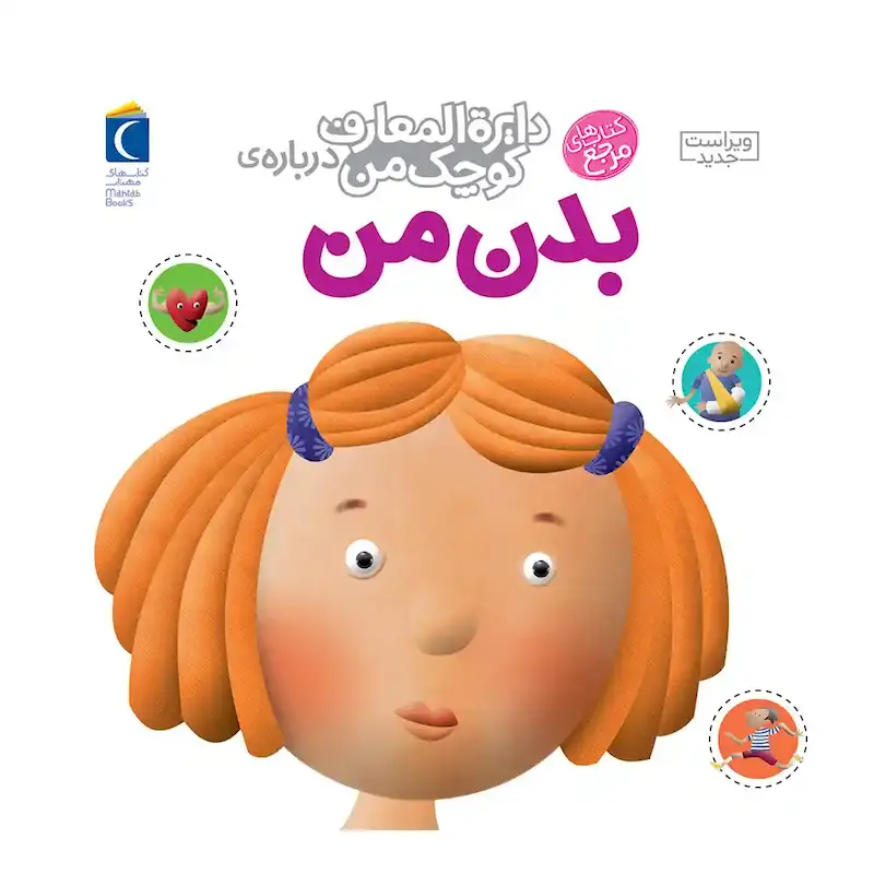 کتاب دایره المعارف کوچک من درباره‌ی بدن من - انتشارات محراب قلم