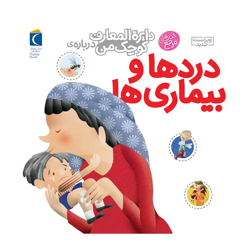 کتاب دایره المعارف کوچک من درباره‌ی دردها و بیماری‌ها - انتشارات محراب قلم
