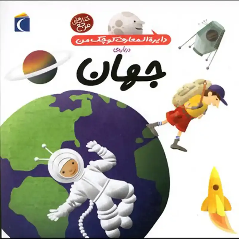 کتاب دایره المعارف کوچک من درباره‌ی جهان - انتشارات محراب قلم