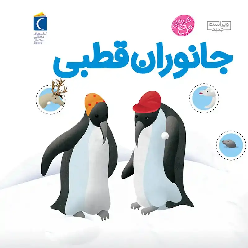 کتاب دایره المعارف کوچک من درباره‌ی جانوران قطبی - انتشارات محراب قلم