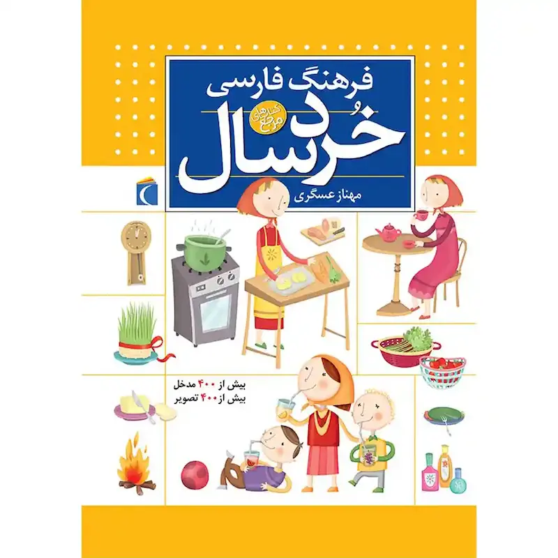 کتاب فرهنگ فارسی خردسال - انتشارات محراب قلم