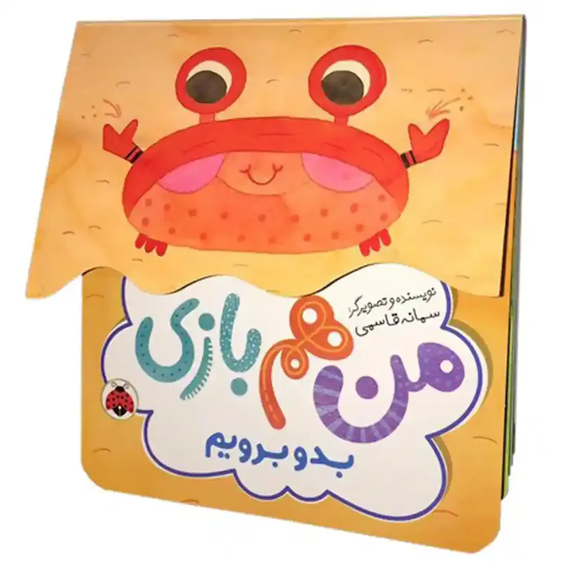کتاب من هم بازی بدو برویم - انتشارات شهرقلم