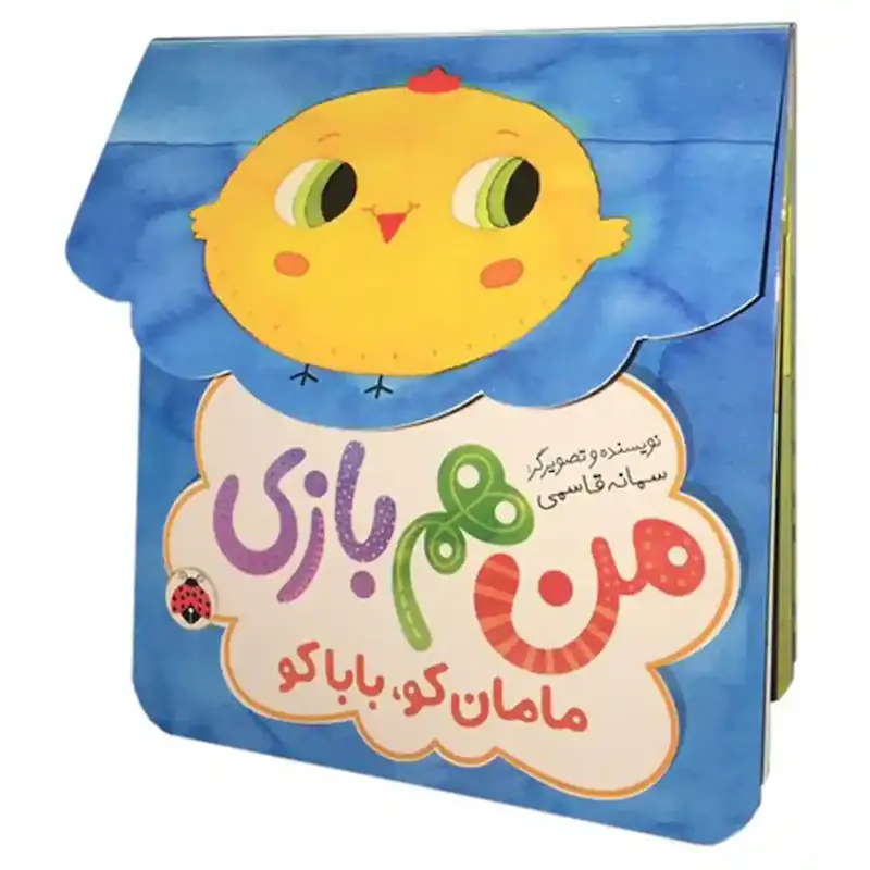 کتاب من هم بازی مامان کو بابا کو - انتشارات شهرقلم