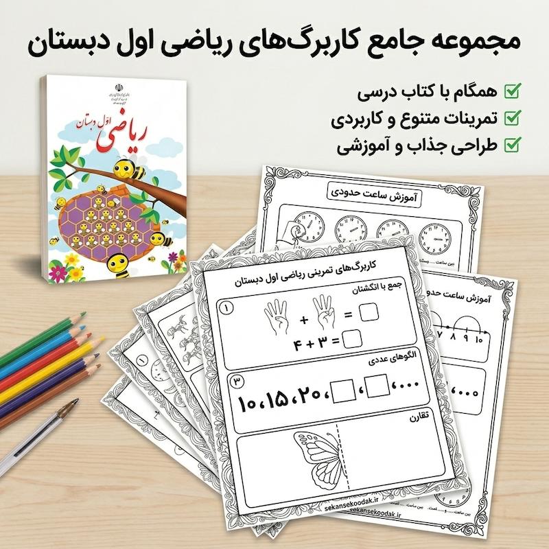 کاربرگ ریاضی اول دبستان