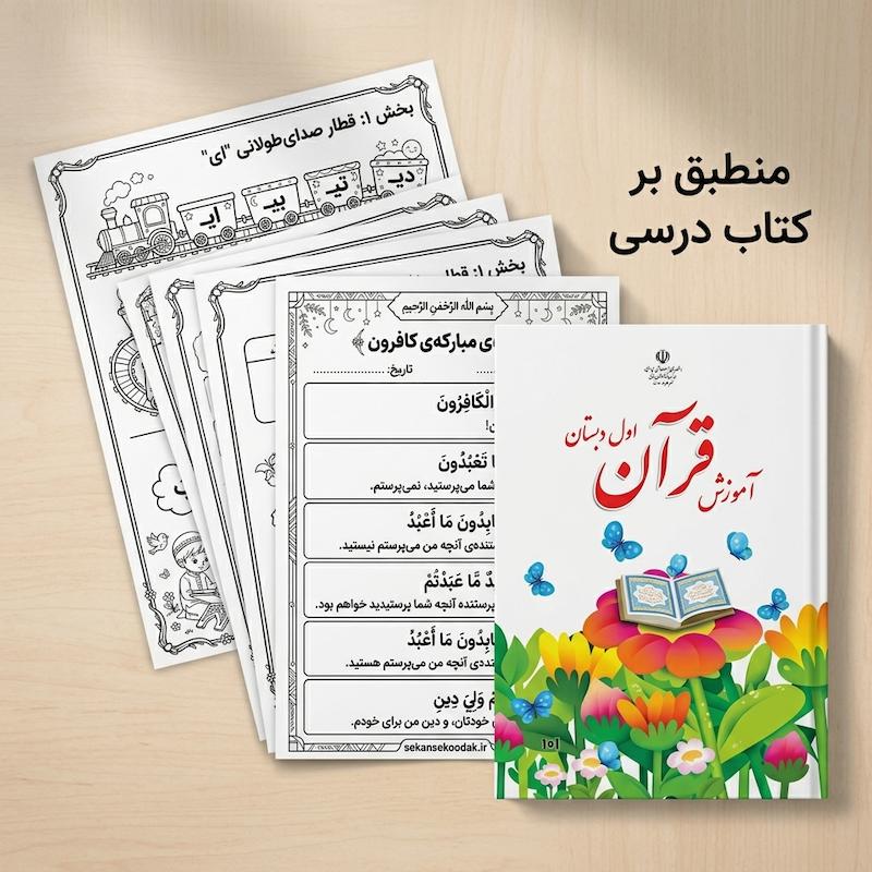 کاربرگ قرآن کلاس اول دبستان