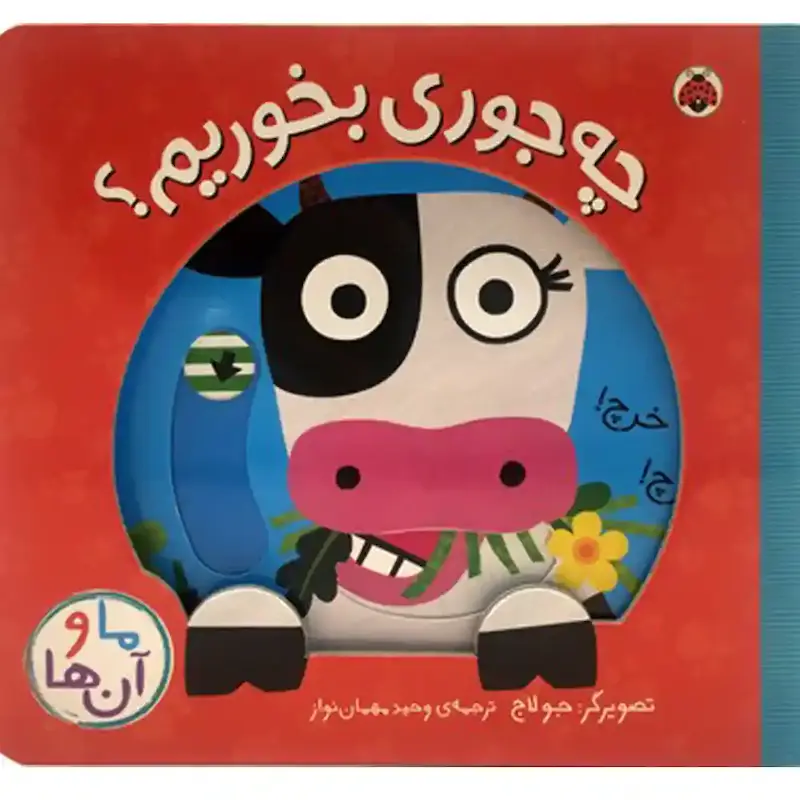 کتاب ما و آن‌ها: چه جوری بخوریم؟ - انتشارات شهرقلم