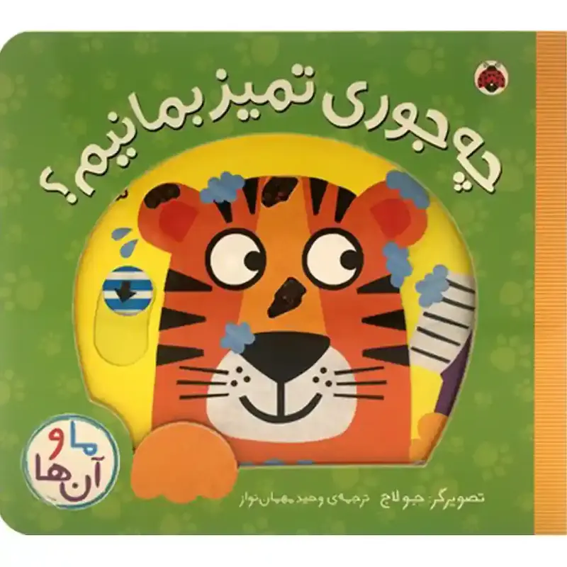 کتاب ما و آن‌ها: چه جوری تمیز بمانیم؟ - انتشارات شهرقلم