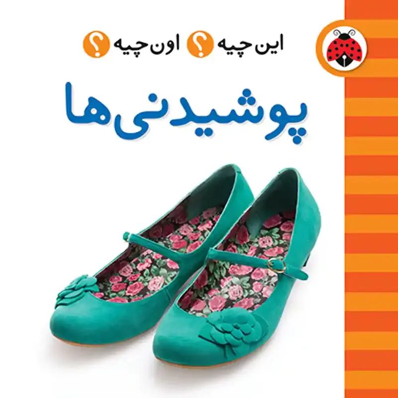 کتاب این چیه؟ اون چیه؟ پوشیدنی‌ها - انتشارات شهرقلم