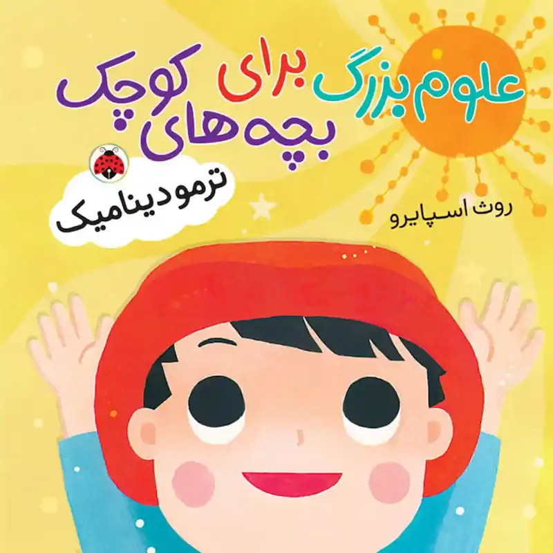  کتاب علوم بزرگ برای بچه‌های کوچک ترمودینامیک - انتشارات شهر قلم
