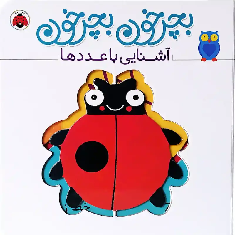  کتاب بچرخون بچرخون آشنایی با عددها - انتشارات شهر قلم