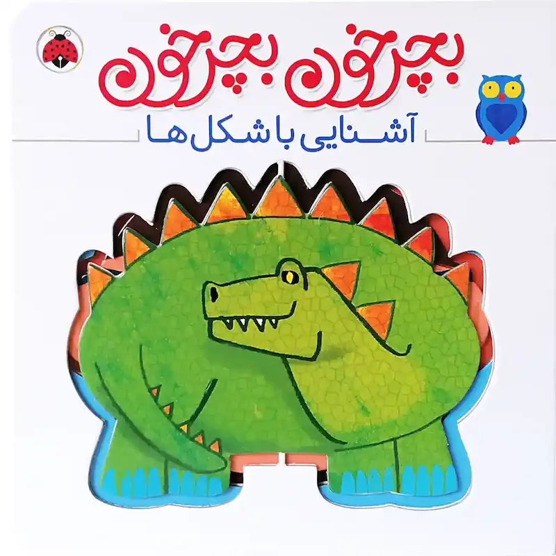کتاب بچرخون بچرخون آشنایی با شکل ها - انتشارات شهر قلم