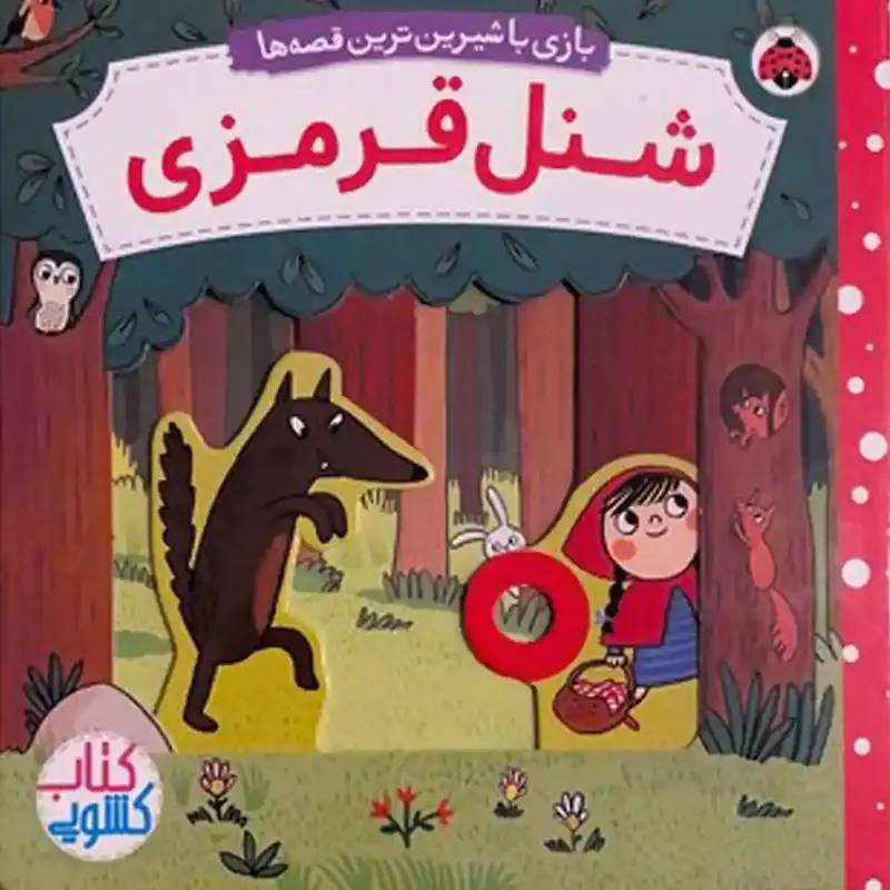  کتاب شنل قرمزی - انتشارات شهر قلم