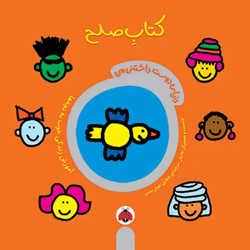 کتاب صلح، دنیای دوست‌داشتنی من - انتشارات شهر قلم