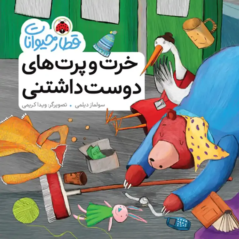  کتاب خرت و پرت‌های دوست‌داشتنی من - انتشارات شهر قلم