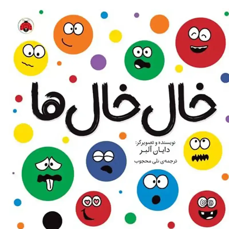 کتاب خال‌خال‌ها - انتشارات شهر قلم