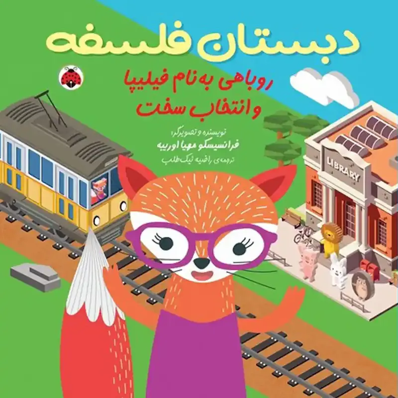 کتاب روباهی به نام فیلیپا و انتخاب سخت - انتشارات شهر قلم