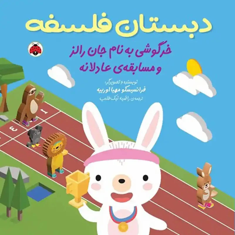 کتاب خرگوشی به نام جان رالز و مسابقه‌ی عادلانه - انتشارات شهر قلم