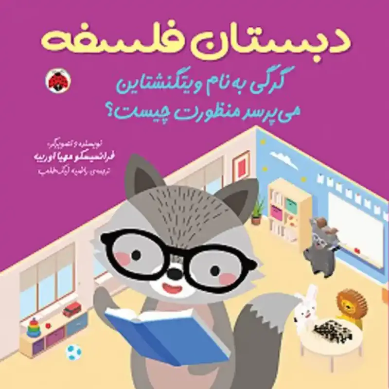 کتاب گرگی به نام ویتگنشتاین می‌پرسد منظورت چیست؟ - انتشارات شهر قلم