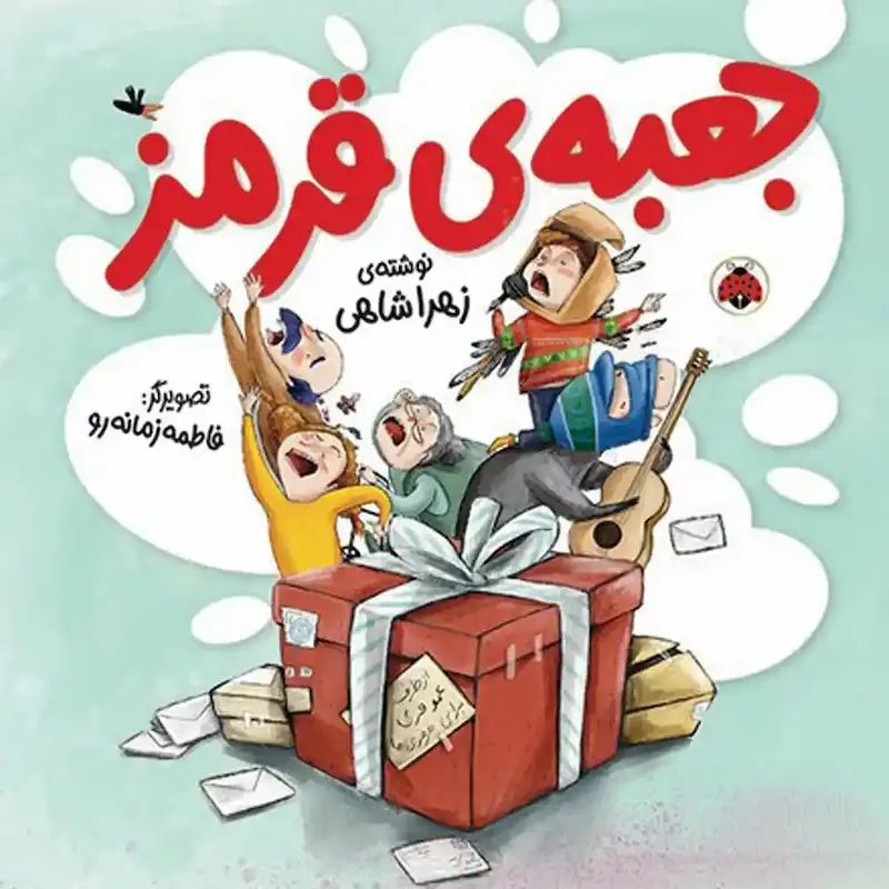 کتاب جعبه‌ی قرمز - انتشارات شهر قلم