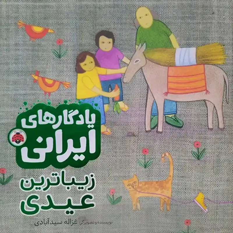 کتاب زیباترین عیدی - انتشارات شهر قلم