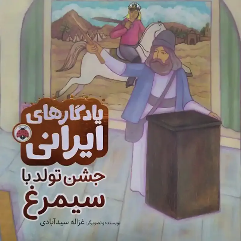 کتاب جشن تولد با سیمرغ - انتشارات شهر قلم