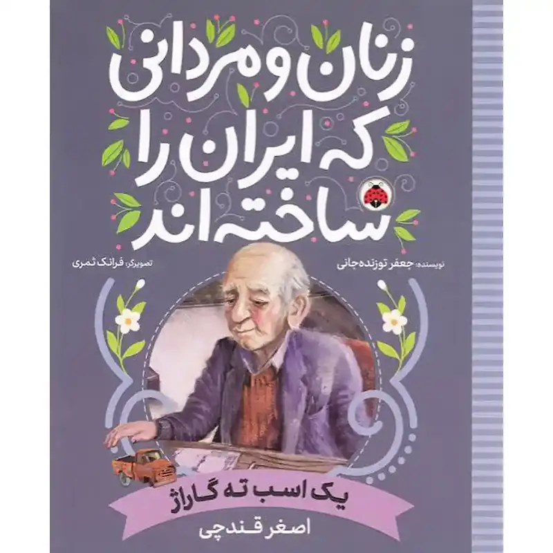 کتاب مردان و زنانی که ایران را ساخته اند: یک اسب ته گاراژ - انتشارات شهر قلم