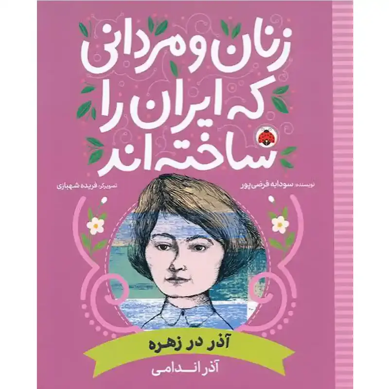 زنان و مردانی که ایران را ساخته‌اند: آذر در زهره - انتشارات شهر قلم