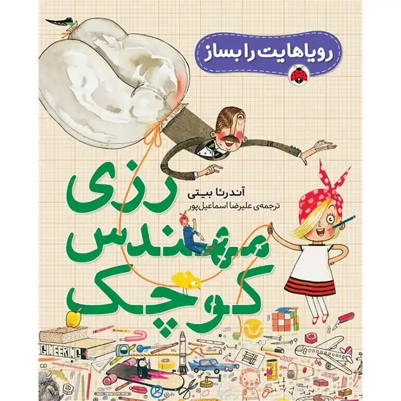 کتاب زنان کوچک، رویاهای دور و دراز: فریدا کالو - انتشارات شهر قلم