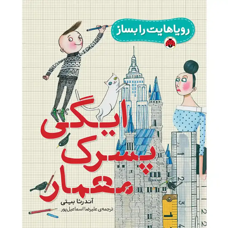 کتاب رویاهایت را بساز: ایگی پسرک معمار - انتشارات شهر قلم
