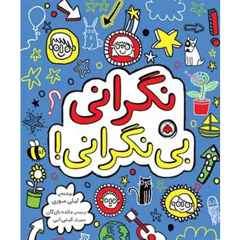 کتاب نگرانی بی‌نگرانی - انتشارات شهر قلم