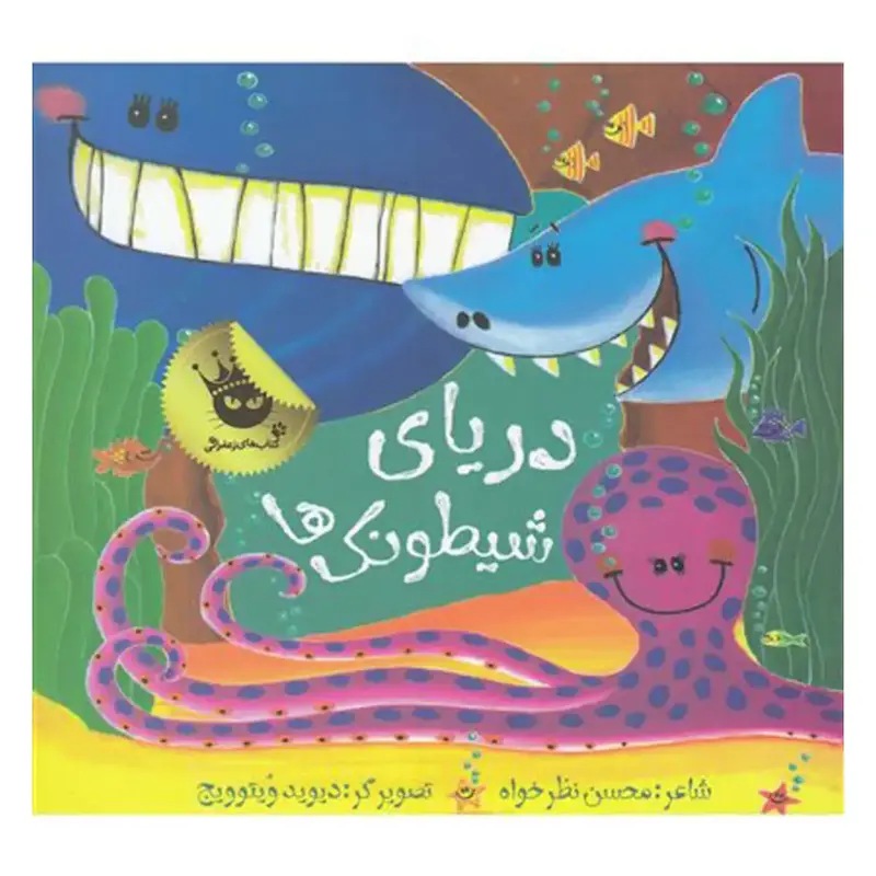 کتاب دریای شیطونک‌ها