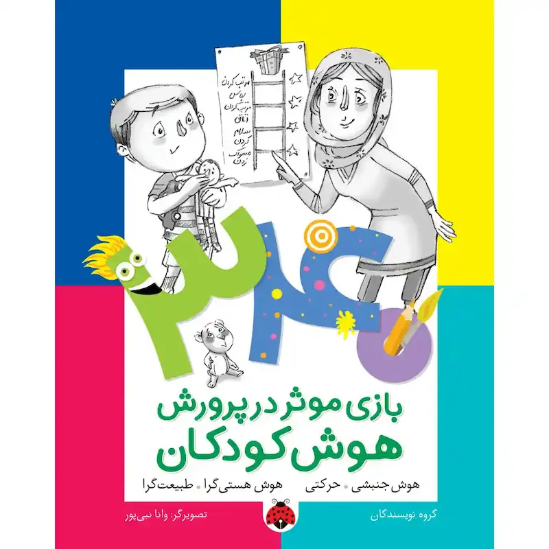 کتاب ۳۴۰ بازی مؤثر در پرورش هوش کودکان: هوش جنبشی-حرکتی؛ هوش هستی‌گرا-طبیعت‌گرا - انتشارات شهر قلم