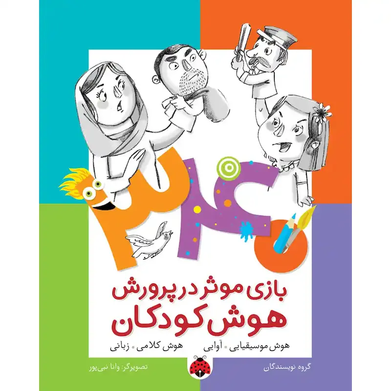 کتاب۳۴۰ بازی مؤثر در پرورش هوش کودکان: هوش موسیقیایی-آوایی؛ هوش کلامی-زبانی- انتشارات شهر قلم