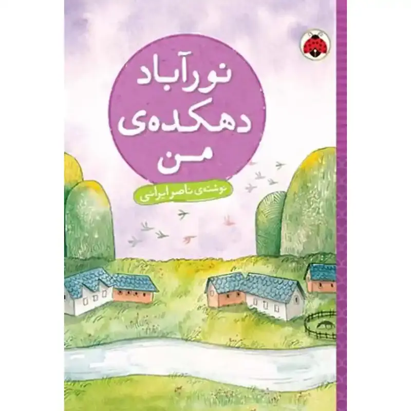 کتاب نورآباد دهکده ی من - انتشارات شهر قلم